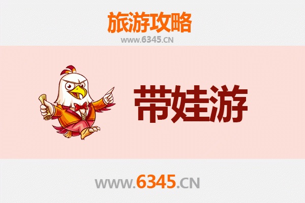 德州宁津亲子游全攻略：带娃出行注意事项与趣味体验指南