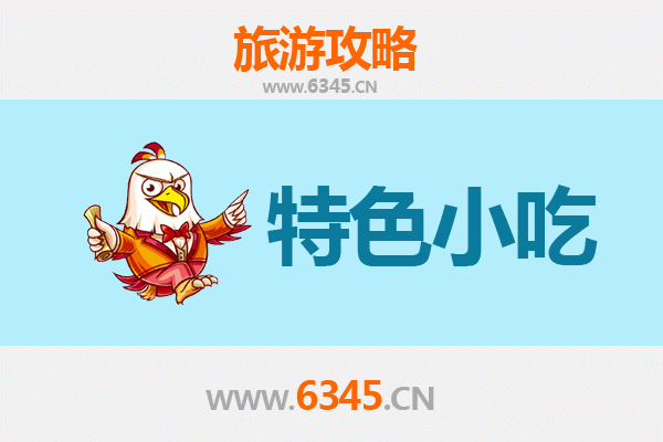德州宁津必吃特色小吃攻略